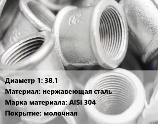 Муфта 38.1 нержавеющая сталь AISI 304 молочная